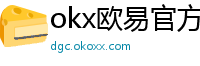 okx欧易官方网站注册